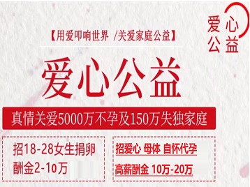 苍梧捐卵助孕生子 爱心志愿者招募